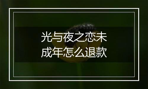 光与夜之恋未成年怎么退款