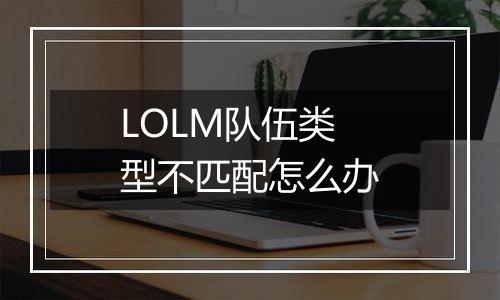 LOLM队伍类型不匹配怎么办