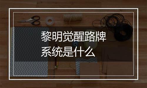 黎明觉醒路牌系统是什么