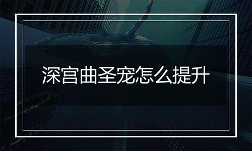 深宫曲圣宠怎么提升