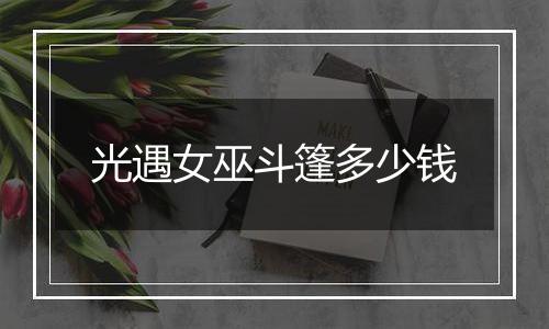 光遇女巫斗篷多少钱