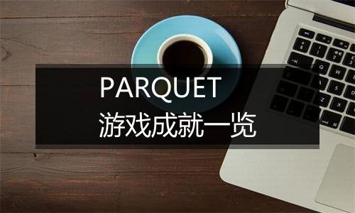 PARQUET游戏成就一览