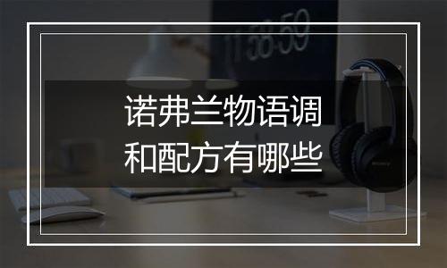 诺弗兰物语调和配方有哪些