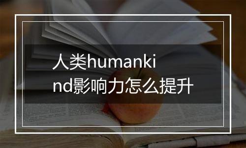 人类humankind影响力怎么提升