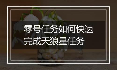 零号任务如何快速完成天狼星任务