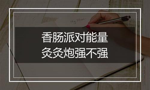 香肠派对能量灸灸炮强不强