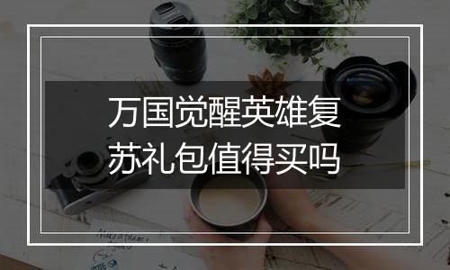 万国觉醒英雄复苏礼包值得买吗