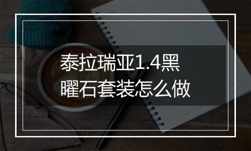 泰拉瑞亚1.4黑曜石套装怎么做