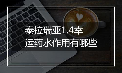 泰拉瑞亚1.4幸运药水作用有哪些