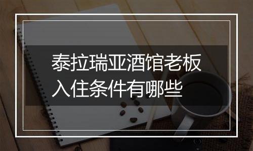 泰拉瑞亚酒馆老板入住条件有哪些