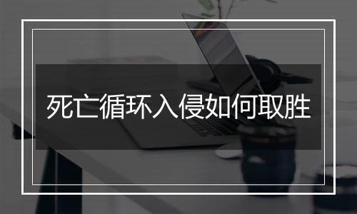 死亡循环入侵如何取胜