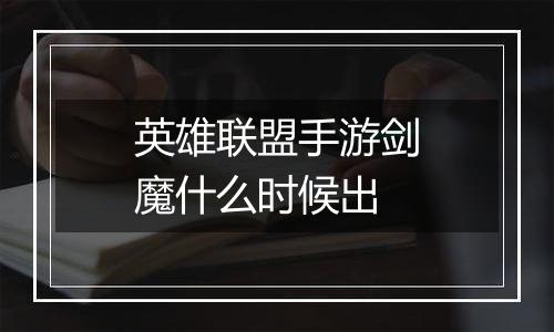 英雄联盟手游剑魔什么时候出
