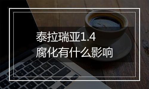 泰拉瑞亚1.4腐化有什么影响