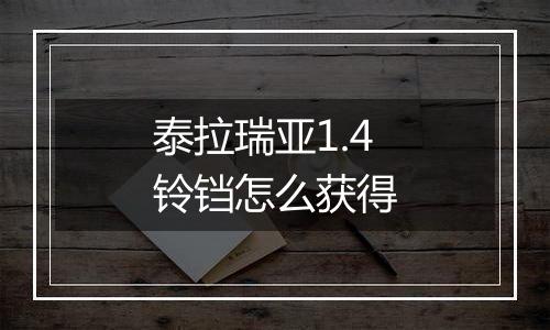 泰拉瑞亚1.4铃铛怎么获得