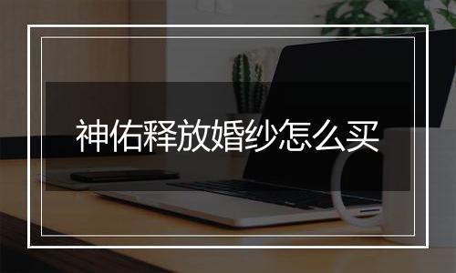 神佑释放婚纱怎么买