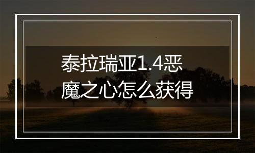 泰拉瑞亚1.4恶魔之心怎么获得