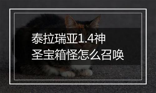 泰拉瑞亚1.4神圣宝箱怪怎么召唤