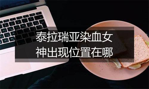 泰拉瑞亚染血女神出现位置在哪