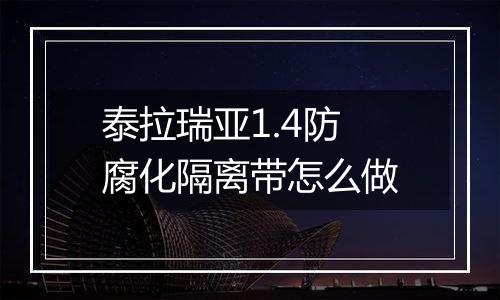 泰拉瑞亚1.4防腐化隔离带怎么做