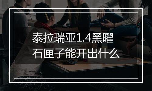 泰拉瑞亚1.4黑曜石匣子能开出什么