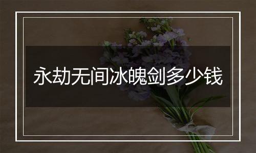 永劫无间冰魄剑多少钱