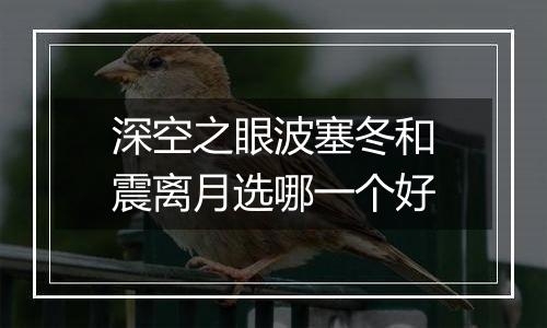深空之眼波塞冬和震离月选哪一个好