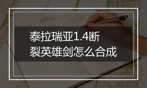 泰拉瑞亚1.4断裂英雄剑怎么合成