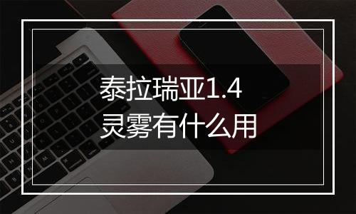 泰拉瑞亚1.4灵雾有什么用