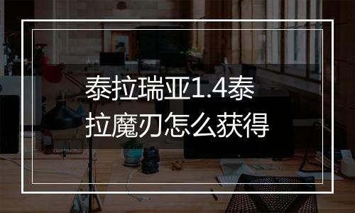 泰拉瑞亚1.4泰拉魔刃怎么获得