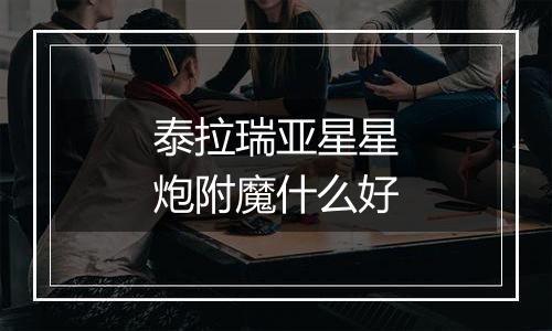 泰拉瑞亚星星炮附魔什么好