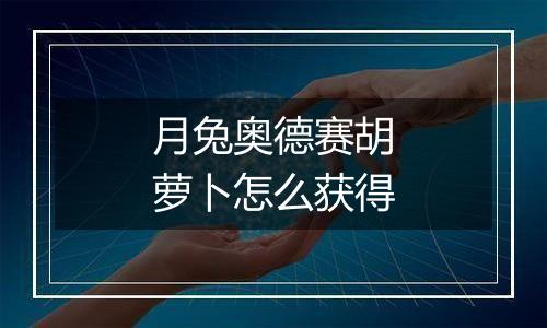 月兔奥德赛胡萝卜怎么获得