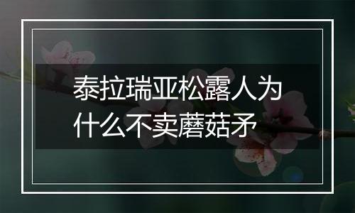 泰拉瑞亚松露人为什么不卖蘑菇矛