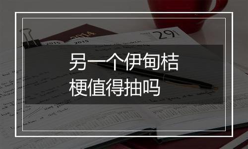 另一个伊甸桔梗值得抽吗