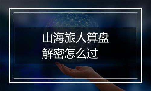 山海旅人算盘解密怎么过