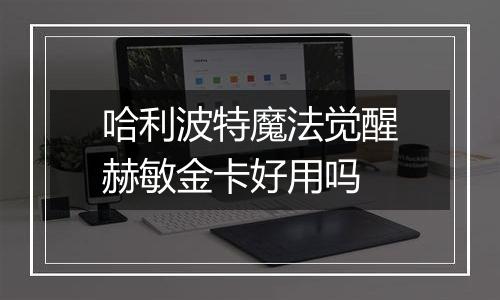 哈利波特魔法觉醒赫敏金卡好用吗