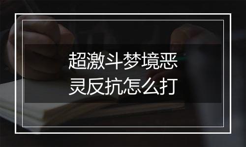 超激斗梦境恶灵反抗怎么打