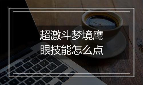 超激斗梦境鹰眼技能怎么点