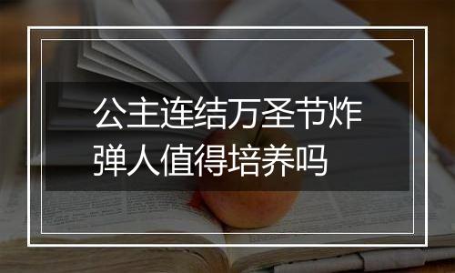公主连结万圣节炸弹人值得培养吗