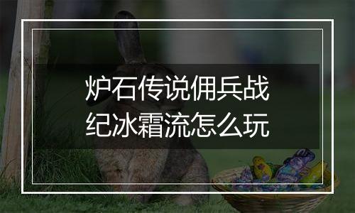 炉石传说佣兵战纪冰霜流怎么玩