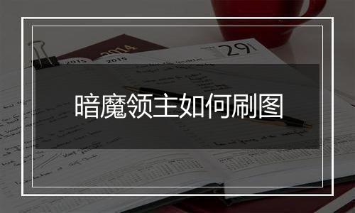 暗魔领主如何刷图