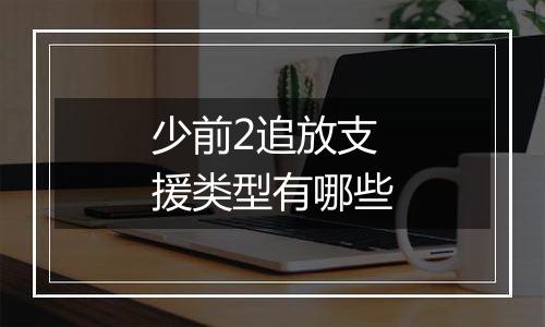 少前2追放支援类型有哪些