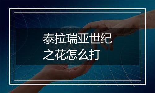 泰拉瑞亚世纪之花怎么打