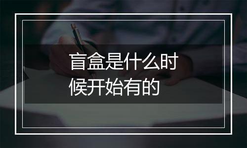 盲盒是什么时候开始有的