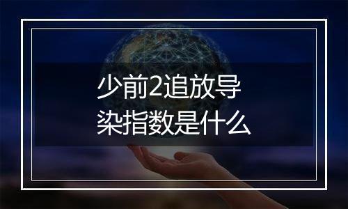 少前2追放导染指数是什么