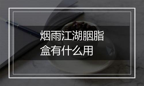 烟雨江湖胭脂盒有什么用