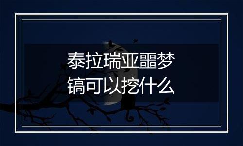 泰拉瑞亚噩梦镐可以挖什么