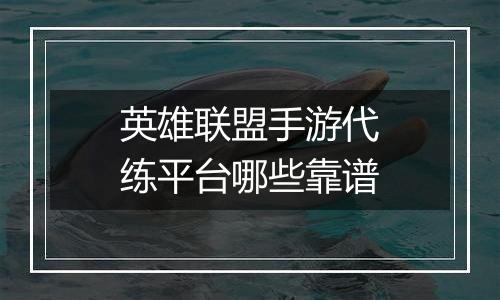 英雄联盟手游代练平台哪些靠谱