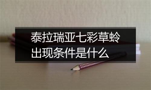 泰拉瑞亚七彩草蛉出现条件是什么