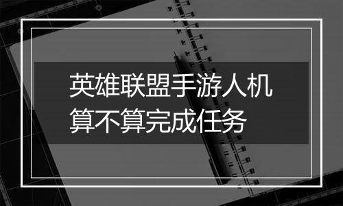 英雄联盟手游人机算不算完成任务