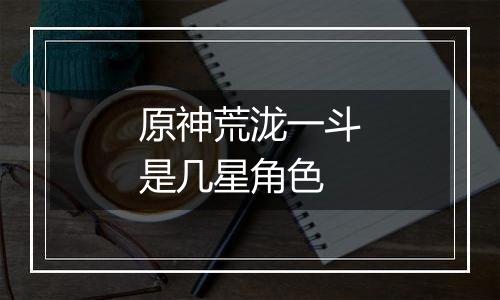 原神荒泷一斗是几星角色